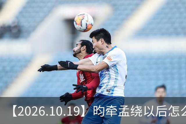 【2026.10.19】昀牵孟绕以后怎么收场？张碧晨私生活方面？李小冉突然承认离婚？原创歌手开演唱会利润更高？问问闫桉？