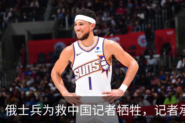 俄士兵为救中国记者牺牲，记者承诺照顾其妻儿，如今啥样了？