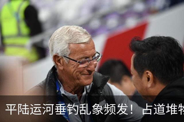 平陆运河垂钓乱象频发！占道堆物随地便溺，运河生态谁来守护？