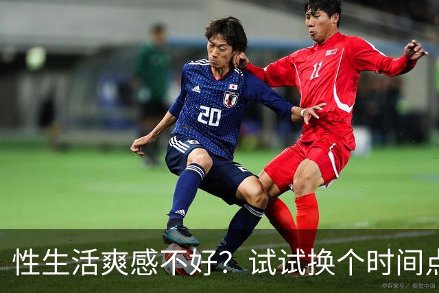 性生活爽感不好？试试换个时间点