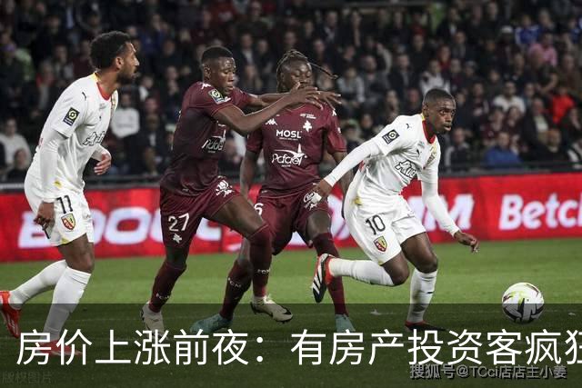 房价上涨前夜：有房产投资客疯狂扫货近百套房源，一房两房为主！
