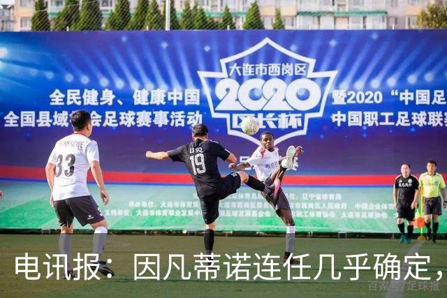 电讯报：因凡蒂诺连任几乎确定，温格成国际足联最后希望
