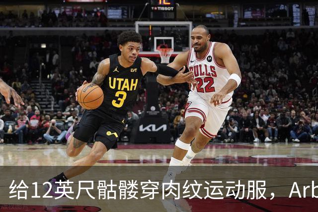 给12英尺骷髅穿肉纹运动服，Arby's这波操作我看愣了