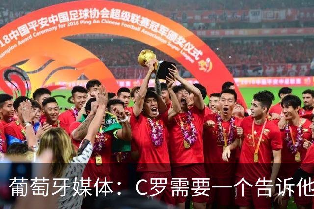 葡萄牙媒体：C罗需要一个告诉他能做什么的人！而不是摩根！