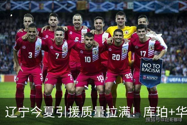 辽宁今夏引援质量拉满！库珀+华子场均42分，克里斯也能稳内线！
